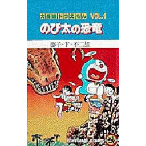 大長編ドラえもん Vol.1/藤子・F・不二雄