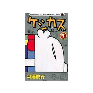 くんくん ケシカスくん 7 (コロコロドラゴンコミックス) | 村瀬 範行 |本 | 通販