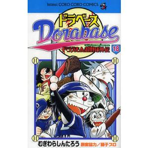 ドラベース全巻セット 全巻セット(1-23巻) ドラベース-ドラえもん超野球外伝／むぎわら