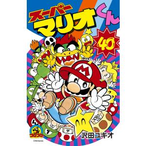スーパーマリオくん 59/沢田ユキオ : bookfanプレミアム - 通販