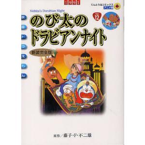 新装完全版 映画ドラえもん のび太のドラ/藤子・F・不二雄｜bookfan