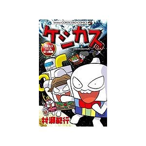希少　ケシカスくん　限定　生原稿　コロコロコミック　当選品　ロボカスバトル勃発編 ケシカスくん ロボカスバトルぼっ発編/村瀬範行 : bookfanプレミアム