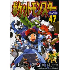 ポケットモンスターSPECIAL 44/日下秀憲/山本サトシ : bookfan