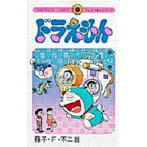 ドラえもん 42/藤子・F・不二雄