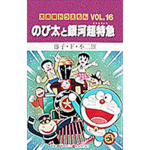 大長編ドラえもん Vol.16/藤子・F・不二雄