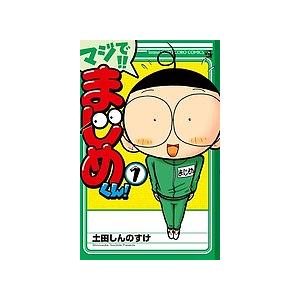 マジで!!まじめくん! 1/土田しんのすけ