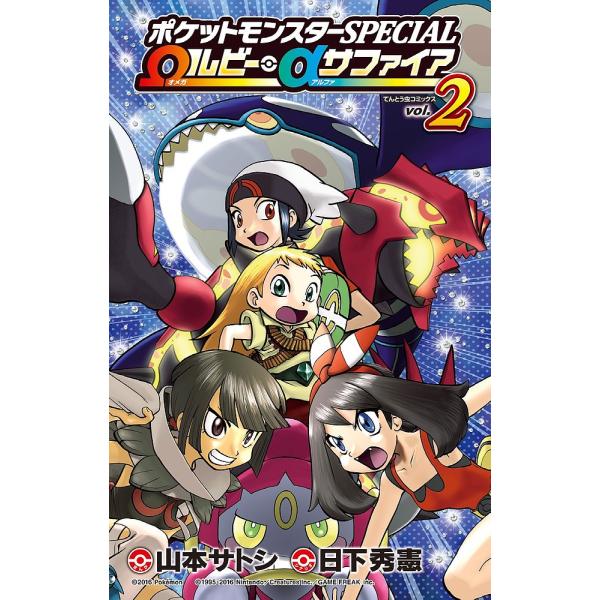 ポケットモンスターSPECIAL Ωルビー・αサファイア vol.2/日下秀憲/山本サトシ