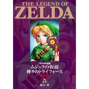 ゼルダの伝説ムジュラの仮面神々のトライフォース〈完全版〉/姫川明｜bookfanプレミアム