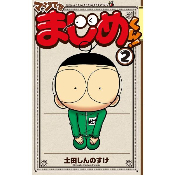 マジで!!まじめくん! 2/土田しんのすけ