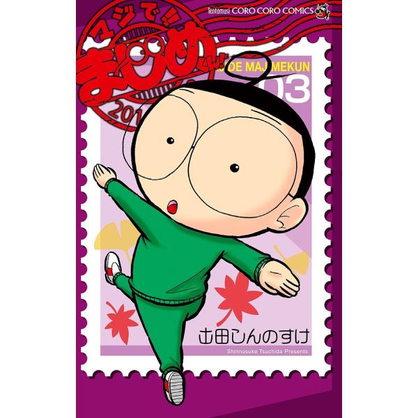 マジで!!まじめくん! 3/土田しんのすけ