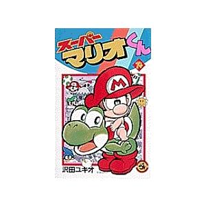 スーパーマリオくん 57/沢田ユキオ : bookfanプレミアム - 通販