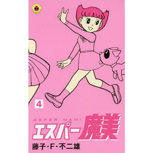 エスパー魔美 4/藤子・F・不二雄