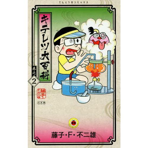 キテレツ大百科 巻之2/藤子・F・不二雄