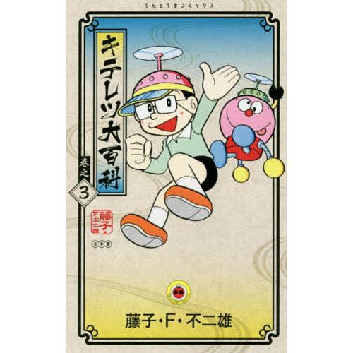キテレツ大百科 巻之3/藤子・F・不二雄