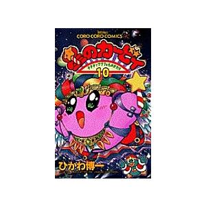 星のカービィ デデデでプププなものがたり 10/ひかわ博一 : bookfan