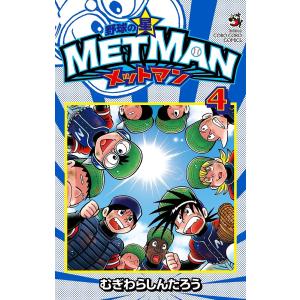 野球の星メットマン 4/むぎわらしんたろう｜bookfan