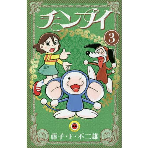 チンプイ 3/藤子・F・不二雄