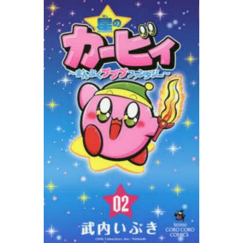 星のカービィ まんぷくプププファンタジー 02/武内いぶき