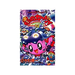 星のカービィ デデデでプププなものがたり 1/ひかわ博一 : bookfan