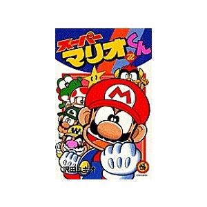 スーパーマリオくん 57/沢田ユキオ : bookfanプレミアム - 通販