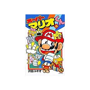 スーパーマリオくん 57/沢田ユキオ : bookfanプレミアム - 通販