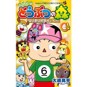 とびだせどうぶつの森 はりきり村長イッペー! 6/大崎亮平
