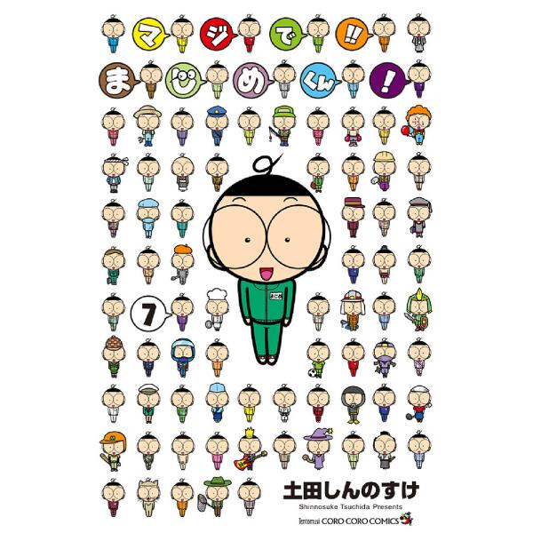 マジで!!まじめくん! 7/土田しんのすけ