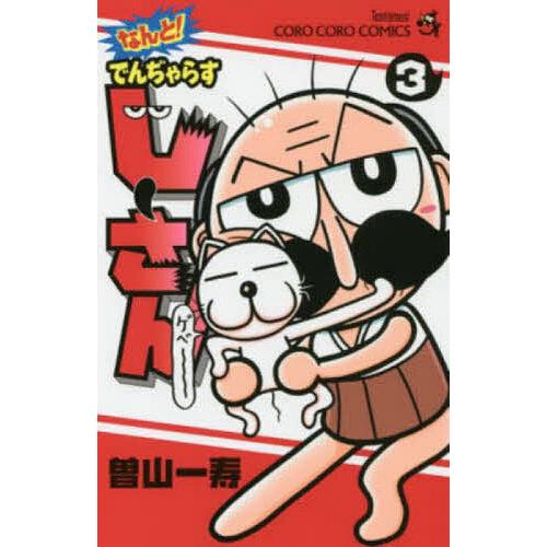 なんと!でんぢゃらすじーさん 3/曽山一寿