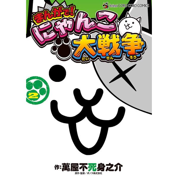 まんがで!にゃんこ大戦争 2/萬屋不死身之介/ポノス株式会社