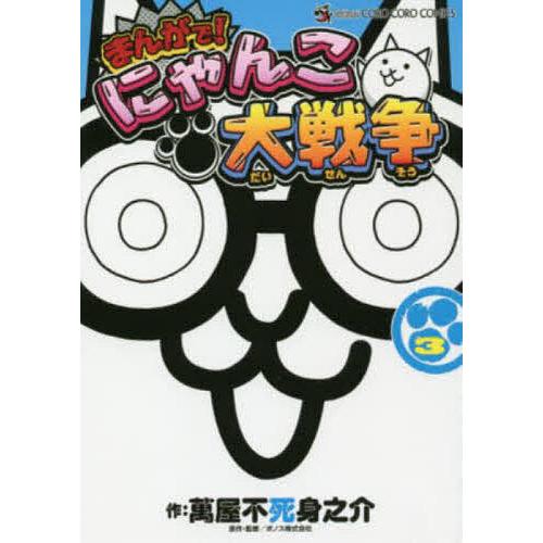 まんがで!にゃんこ大戦争 3/萬屋不死身之介/ポノス株式会社
