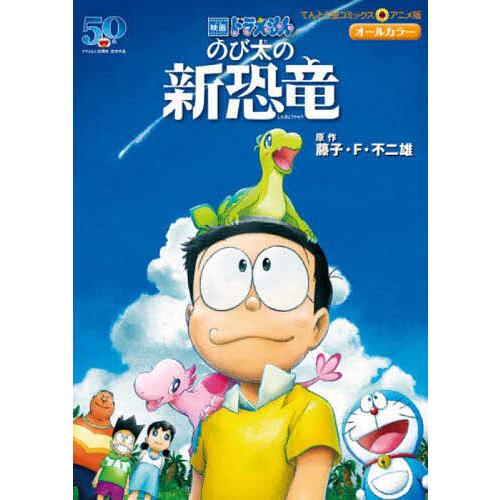 のび太の新恐竜/藤子・F・不二雄