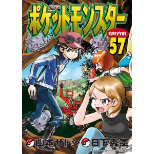 ポケットモンスターSPECIAL 41/日下秀憲/山本サトシ : bookfan