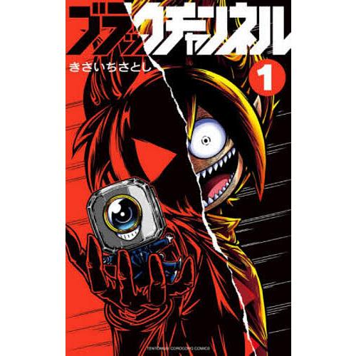 ブラックチャンネル 1/きさいちさとし