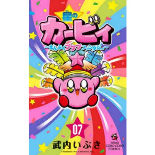 星のカービィ まんぷくプププファンタジー 07/武内いぶき
