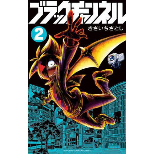 ブラックチャンネル 2/きさいちさとし
