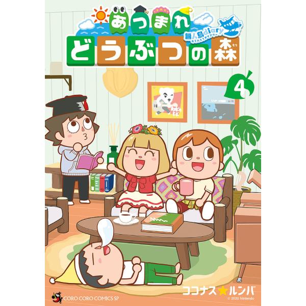 あつまれどうぶつの森〜無人島Diary〜 4/ココナス☆ルンバ