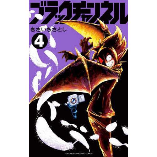 ブラックチャンネル 4/きさいちさとし
