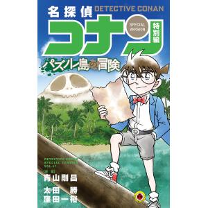 名探偵コナン　特別編　既刊　全48巻セット 　小学館　青山剛昌 名探偵コナン 特別編 既刊 全48巻セット 小学館 青山剛昌
