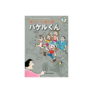 バケルくん　藤子不二雄 藤子・F・不二雄 藤子・F・不二雄大全集 バケルくん COMIC
