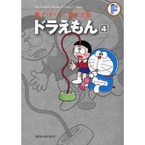 藤子・F・不二雄大全集 〔3-4〕/藤子・F・不二雄