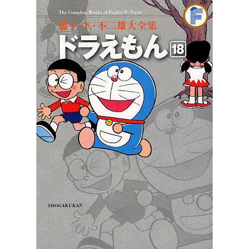 藤子・F・不二雄大全集 〔3-18〕/藤子・F・不二雄