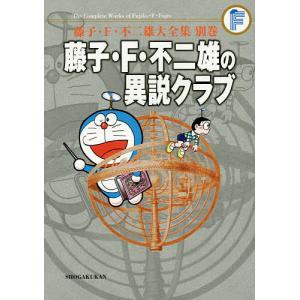 藤子・F・不二雄大全集 別巻〔3〕/藤子・F・不二雄