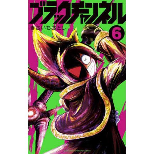 ブラックチャンネル 6/きさいちさとし