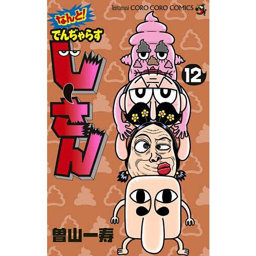 なんと!でんぢゃらすじーさん 12/曽山一寿