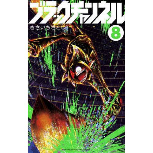 ブラックチャンネル 8/きさいちさとし