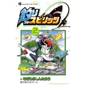 釣りスピリッツ 2/むぎわらしんたろう