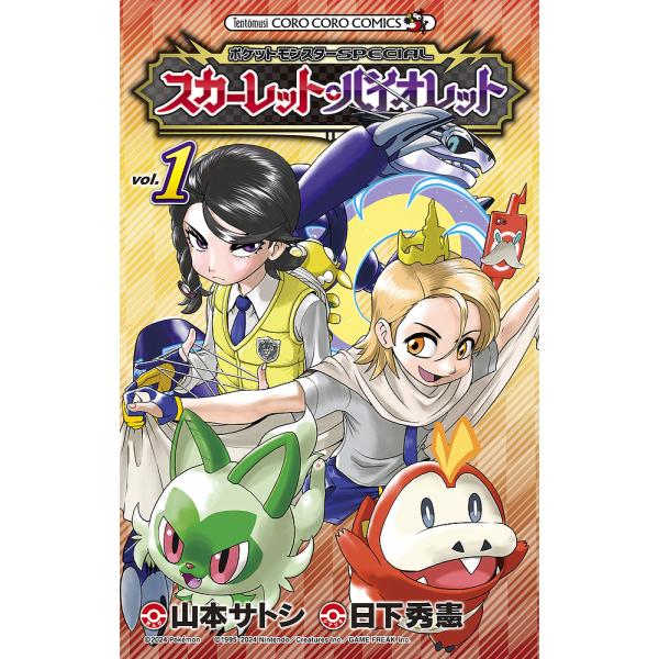 ポケットモンスターSPECIALスカーレット・バイオレット 1/日下秀憲/山本サトシ