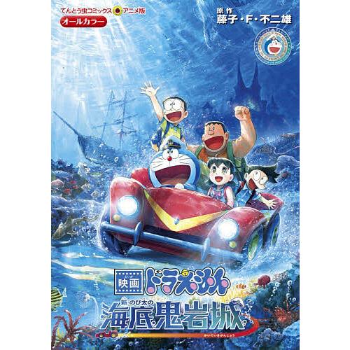 〔予約〕映画ドラえもん 新・のび太の海底鬼岩城