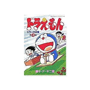 ドラえもんカラー作品集 第4巻/藤子不二雄F