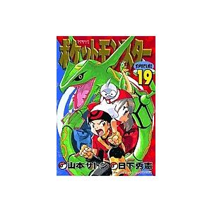 ポケットモンスターSPECIAL 19/日下秀憲/山本サトシ : bookfan